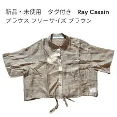 新品 Ray Cassin ブラウス フリーサイズ ブラウンのサムネイル