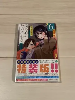 特装版 初版 僕の心のヤバイやつ 全巻 僕ヤバ 山田杏奈 漫画 未開封 特典 Amazon.co.jp: 全巻セット 「僕の心のヤバイやつ」1～9巻 桜井のりお