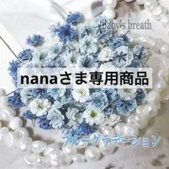 nana様 リクエスト 3点 まとめ商品