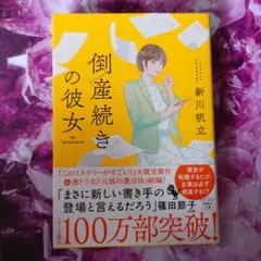 倒産続きの彼女 本屋で購入、一読しました
