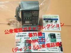 【公衆電話ガチャコレクション 番外編】『DMC-7（ディジタル公衆電話機）』