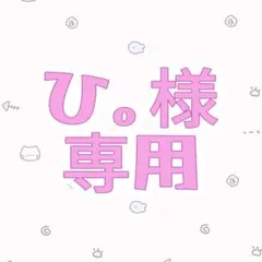 【ひ。様　専用】