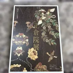 正倉院展カタログ 奈良国立博物館