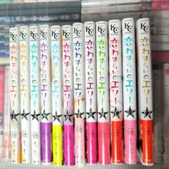 恋わずらいのエリー 全12巻セット