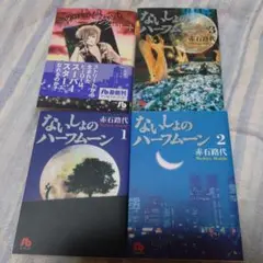 ないしょのハーフムーン 全巻　赤石路代　ちゃお　FLOWERS　PA　漫画