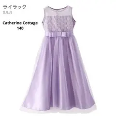 キャサリンコテージ　デコルテシースルーレースロングドレス キッズドレス 140