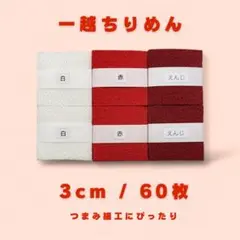 A-1 一越ちりめんカット生地 3cm 60枚
