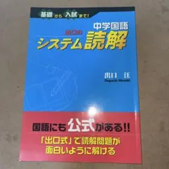中学国語 システム読解 出口弘