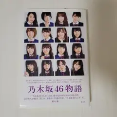 乃木坂46物語