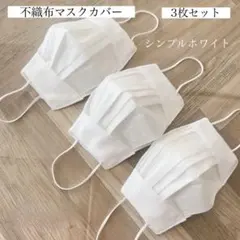 不織布マスクカバー 3枚セット シンプルホワイト マスクカバー ハンドメイド