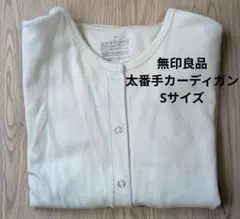 【無印良品】太番手カーディガン　生成り　婦人Sサイズのサムネイル