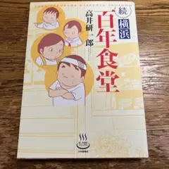 横浜百年食堂 続　高井研一郎