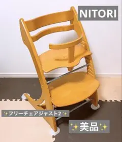 【美品】　NITORI ニトリ　フリーチェアジャスト2 ベビーチェア ハイチェア