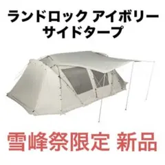 2025年最新】雪峰祭限定ランドロックの人気アイテム - メルカリ