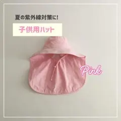子供用サンハット UVカット ネックフラップ付 フラップハット ピンク おしゃれ