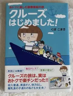 クルーズはじめました! : おトクに楽しむ豪華客船の旅