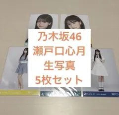 乃木坂46 生写真　瀬戸口心月