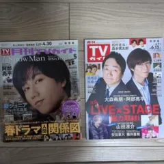 SnowMan 阿部亮平　雑誌