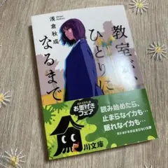 教室が、ひとりになるまで