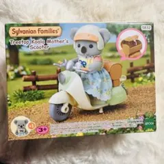 シルバニア　コアラのお母さんスクーターセット