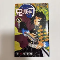 鬼滅の刃 5巻