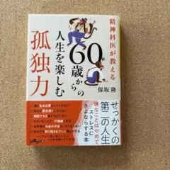 精神科医が教える60歳からの人生を楽しむ孤独力