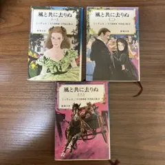 風と共に去りぬ 3冊