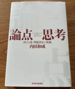論点思考 BCG流 問題設定の技術 内田和成
