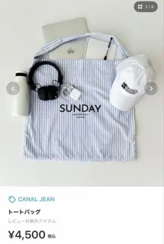 CANAL JEAN SUNDAY ストライプ トートバッグのサムネイル