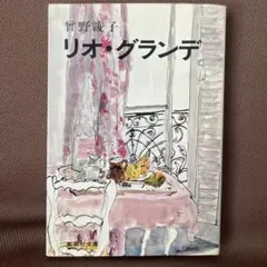 曽野綾子　リオ・グランデ