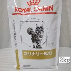 ロイヤルカナン 療法食 猫用 ユリナリーS/O オルファクトリー 2kg
