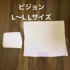L〜LL) ピジョン　腹帯　腹巻き　セット