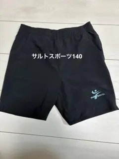 サルトスポーツ 黒 140㎝ 地域振興協会指定