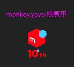 monkey.yayoi様専用 リクエスト 2点 まとめ商品