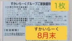⭐️本日発送⭐️【１枚】すかいらーくグループご家族優待券25%引【８月末】