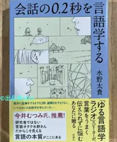 【最後1希少未使用】会話の0.2秒を言語学する 水野太貴 送料無料 今井むつみ