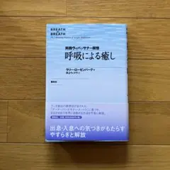 呼吸による癒し 実践ヴィパッサナー瞑想 L ローゼンバーグ 井上ウィマラ