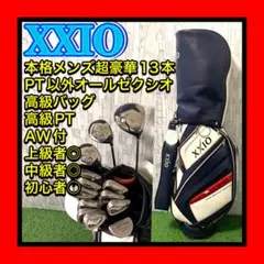 Callaway希少バッグ付 XXIO 本格レディースクラブフルセット11本