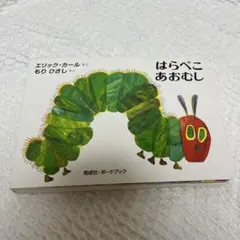 はらぺこあおむし エリックカール ボードブック 絵本