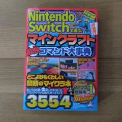 Nintendo Switchで遊ぶ! マインクラフト 最強コマンド大事典