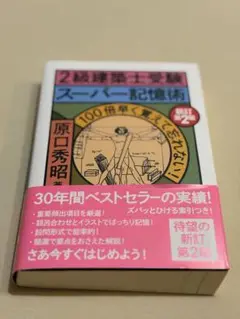 2級建築士受験スーパー記憶術
