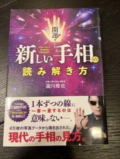 未使用！！！新しい手相の読み解き方 滝川雅也