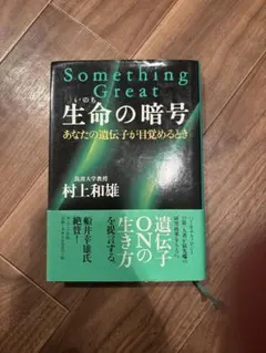 Something Great 生命の暗号