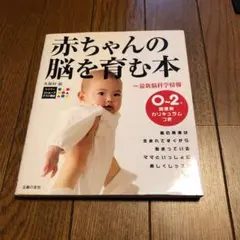 赤ちゃんの脳を育む本 : 0～2歳発達別カリキュラムつき