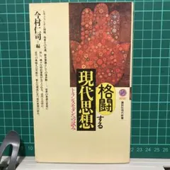 『格闘する現代思想』トランスモダンへの試み 今村仁司編