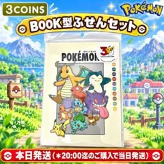 3COINS ポケモン30周年 BOOK型ふせんセット 未開封