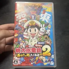 Switch 桃太郎電鉄2 あなたの町も きっとある 東日本編+西日本編
