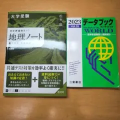 大学受験 地理 対策 2冊 セット 共通テスト データブック 試験 テキスト