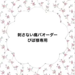刺さない痛バオーダー ♡ 刺さない！痛バ 土台オーダー