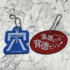 マカロニえんぴつ　マカロニの穴展　歌詞キーホルダーのサムネイル